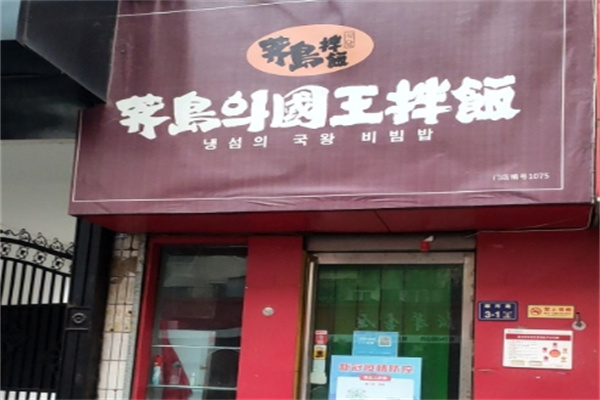 齐岛国王拌饭