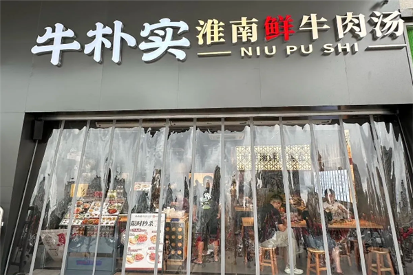 牛朴实淮南牛肉汤