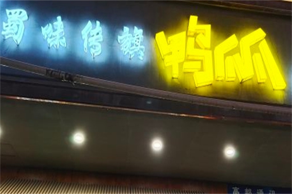 蜀味传旗鸭爪爪