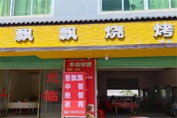 香飘飘原炭烤鱼