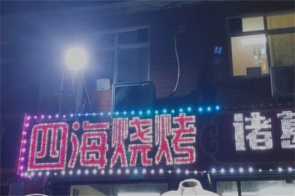 四海烧烤