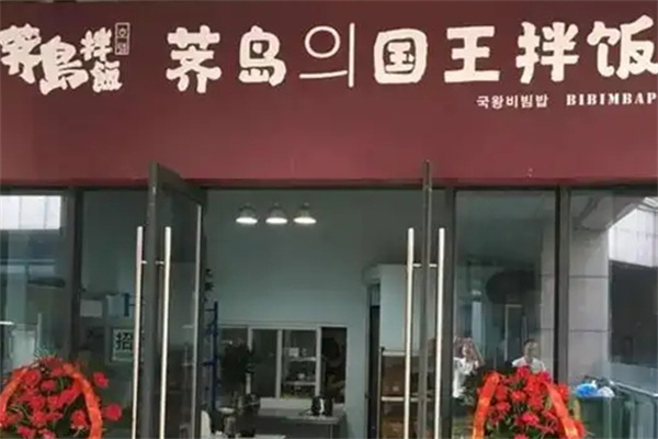 齐岛国王拌饭