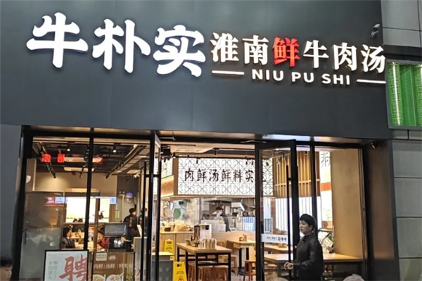 牛朴实淮南牛肉汤