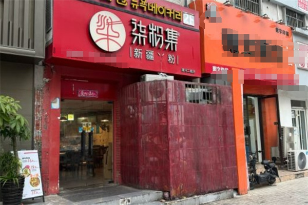 柒粉新疆米粉