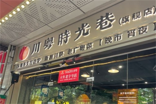 川粤时光巷四季打边炉加盟