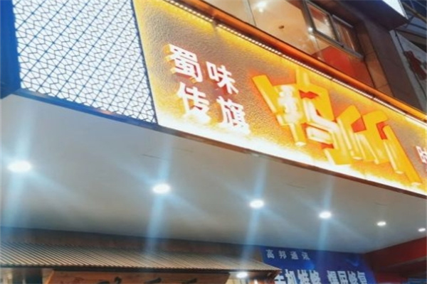 蜀味传旗鸭爪爪