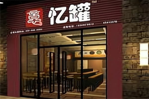 忆罐快餐