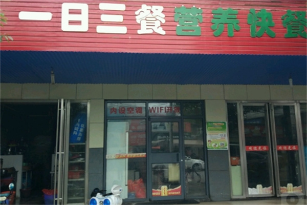 一日三餐快餐