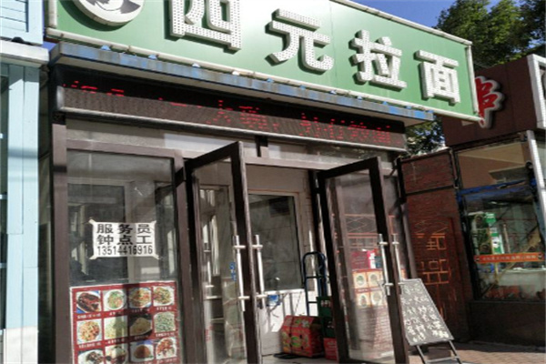 四元拉面