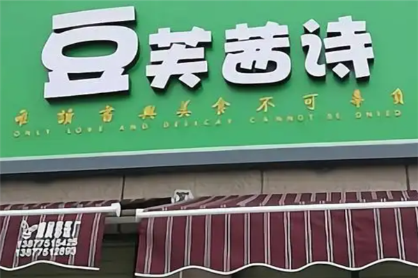 豆芙茜诗豆腐花