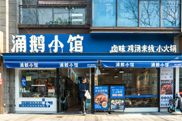 涌鹅小馆