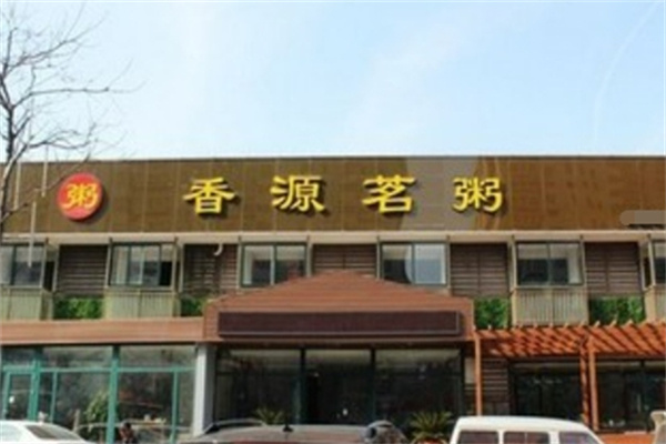 香源茗粥铺 香源茗粥铺
