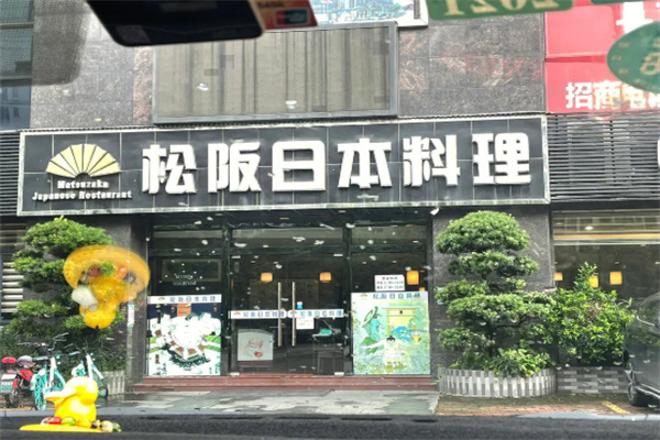 松坂日本料理