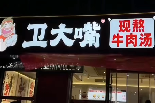 卫大嘴现熬牛肉汤