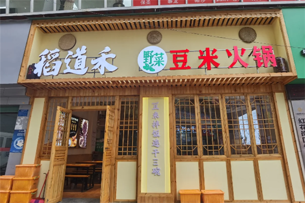稻道禾豆米火锅