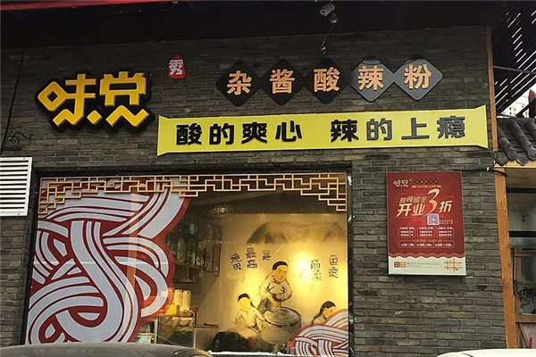 味觉秀杂酱酸辣粉