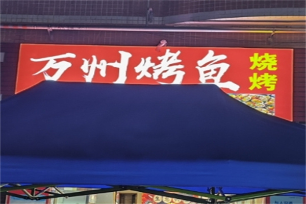 万洲烤鱼