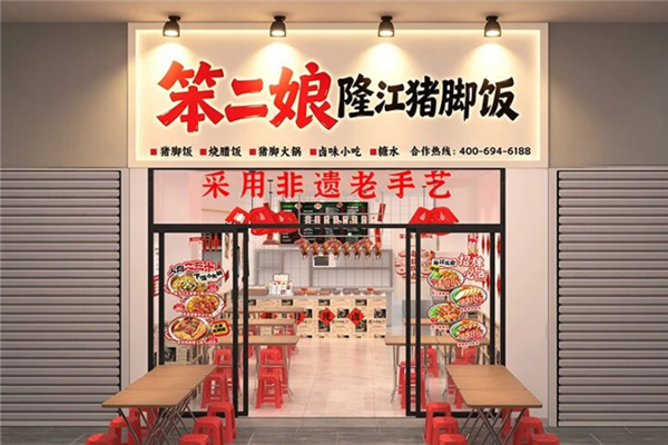 笨二娘隆江猪脚饭