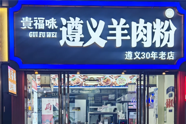 贵福味遵义羊肉粉