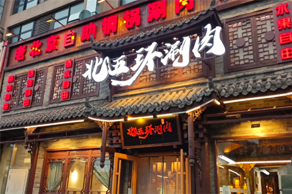 北五环老北京铜锅涮肉 北五环老北京铜锅涮肉