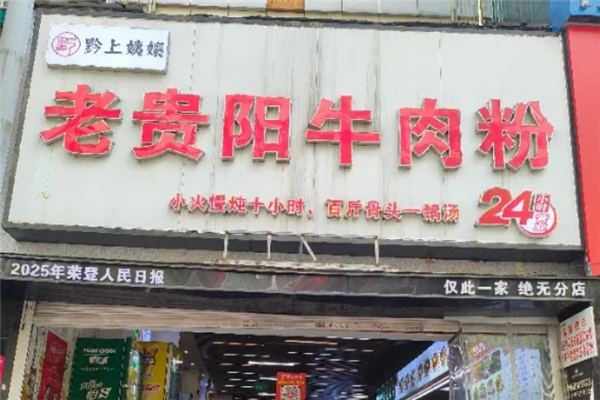 黔上姨孃遵义羊肉粉