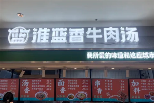 淮蓝香牛肉汤