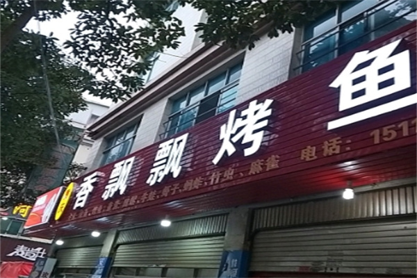 香飘飘原炭烤鱼