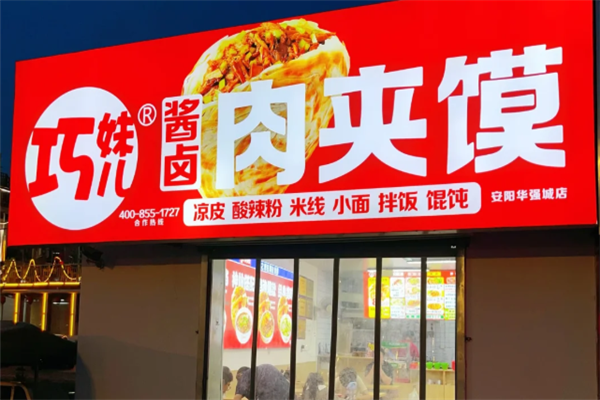 巧妹儿酱卤肉夹馍