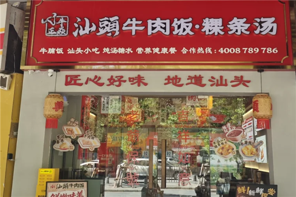 牛正焱汕头牛肉饭