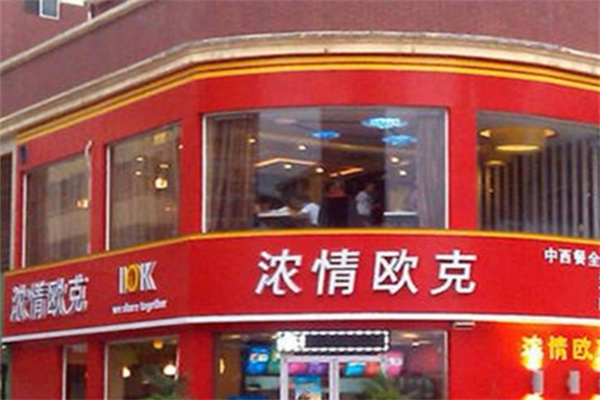 浓情欧克快餐
