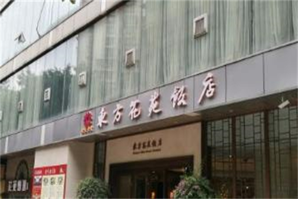 东方花苑饭店