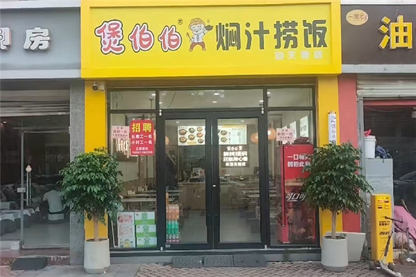 煲伯伯焖汁捞饭