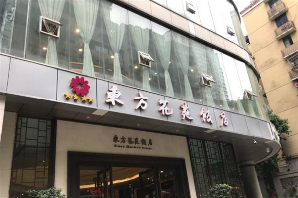东方花苑饭店