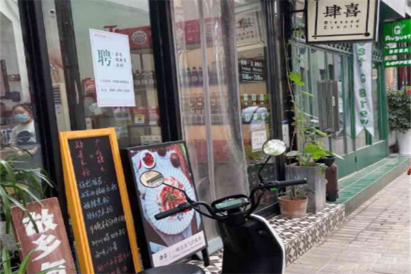 肆喜米粉餐厅