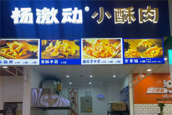 杨激动小酥肉