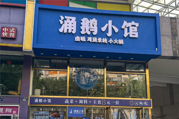 涌鹅小馆