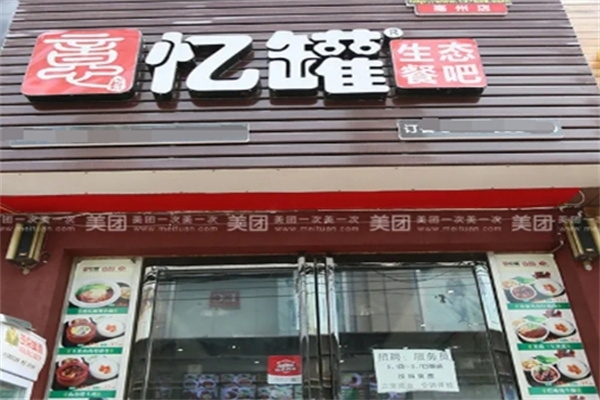 忆罐快餐