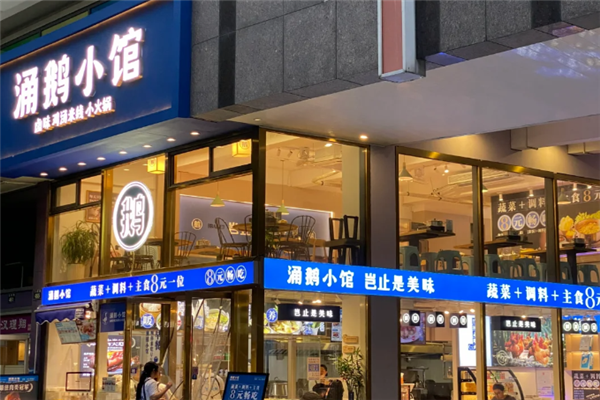 涌鹅小馆