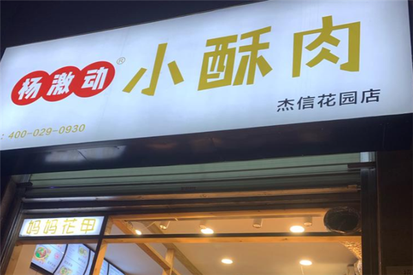 杨激动小酥肉