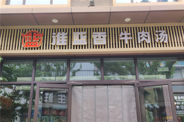 淮蓝香牛肉汤
