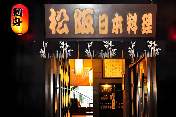 松坂日本料理