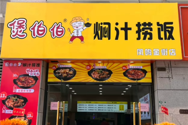 煲伯伯焖汁捞饭