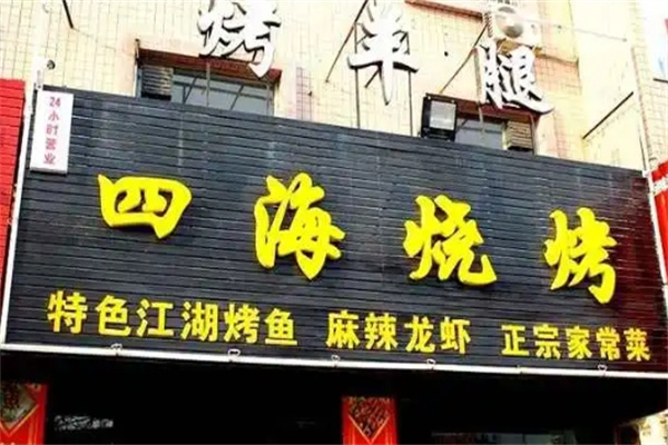 四海烧烤