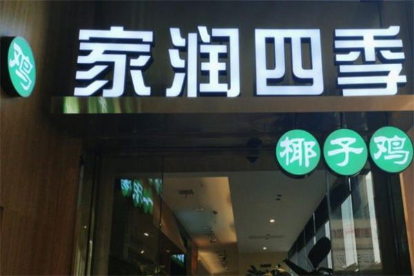 家润四季椰子鸡