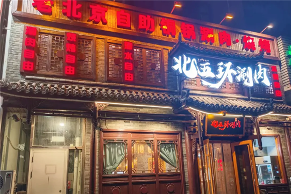 北五环老北京铜锅涮肉 北五环老北京铜锅涮肉