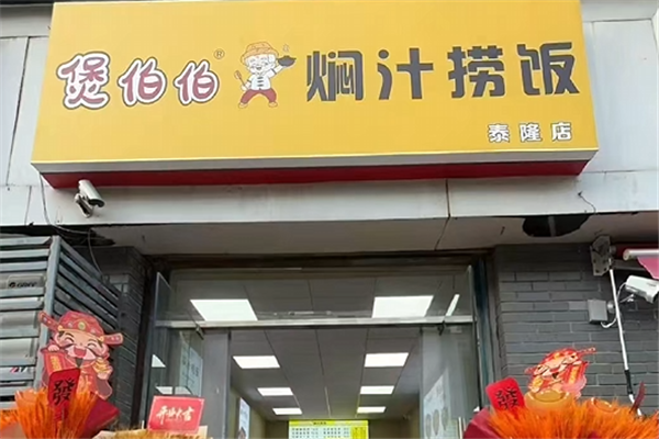 煲伯伯焖汁捞饭