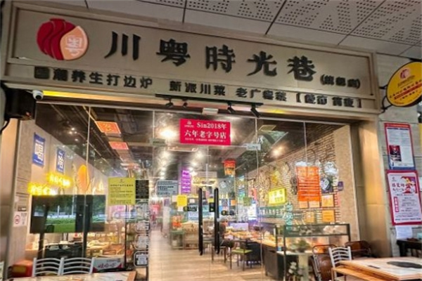 川粤时光巷四季打边炉加盟