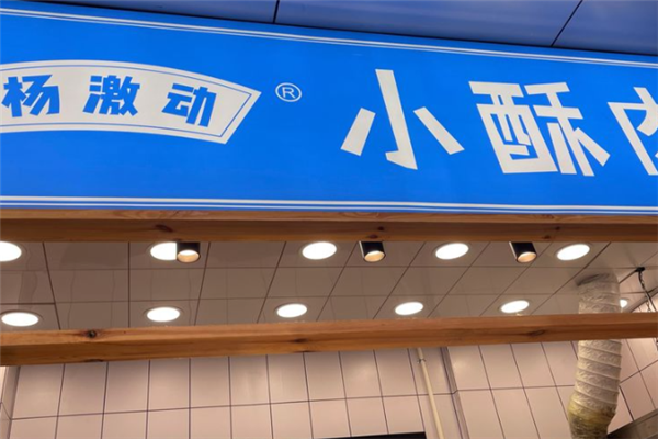 杨激动小酥肉