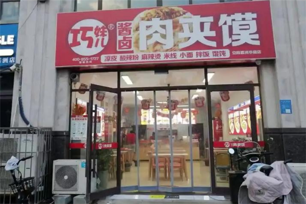 巧妹儿酱卤肉夹馍