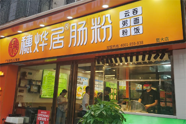 穗烨居肠粉